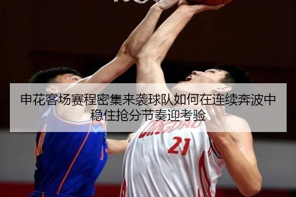 申花客场赛程密集来袭球队如何在连续奔波中稳住抢分节奏迎考验 - renrentyu